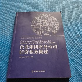 企业集团财务公司信贷业务概述