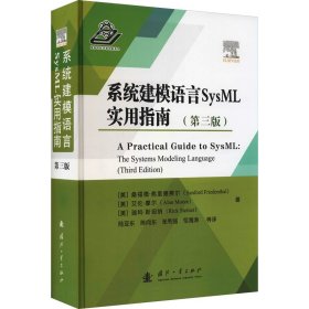 系统建模语言SysML实用指南(第3版) 9787118118636