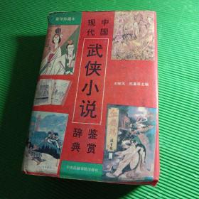 中國現(xiàn)代武俠小說鑒賞辭典