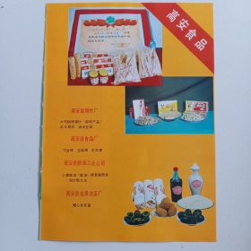 江西省宜春市高安县腐竹厂，高安县食品厂，高安县粮油工业公司，高安县龙潭皮蛋厂。高安羽绒服制品厂，高安皮革厂，高安县水泥厂，高安县瓷厂，高安县上湖水泥厂，上湖保温材料厂，八景耐火材料厂，八井瓷厂，新街瓷场，树脂厂，化工实验厂，独城农机厂，80年代广告彩页一张