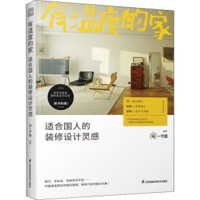 有温度的家 适合国人的装修设计灵感 建筑装饰 作者 新华正版