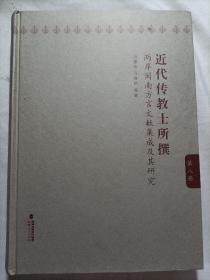 两岸闽南方言文献集成及其研究 第八册 基本全新
（硬精装版）