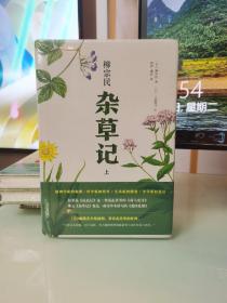 杂草记（全2册）（新书塑封，四角轻微不足如图）