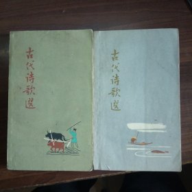 古代诗歌选【第三、四集】62年出版