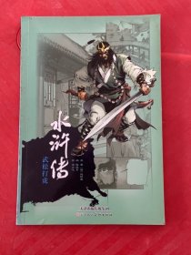 水滸傳武松打虎