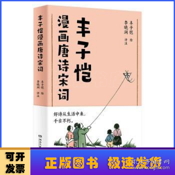 丰子恺漫画唐诗宋词（国民漫画家丰子恺漫画唐诗宋词，以诗人的眼光观察世界，用漫画家的笔触记录生活，百余幅精美“古诗新画”作品）