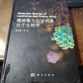 慢病毒与泡沫病毒分子生物学