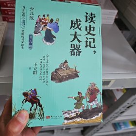 读史记，成大器（全六册）