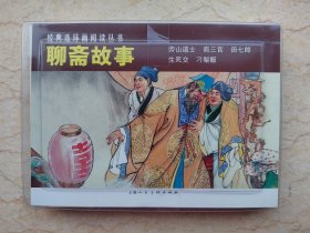 经典连环画阅读丛书：聊斋故事