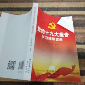 党的十九大报告学习辅导百问