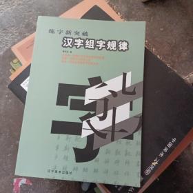 练字新突破：汉字组字规律 正版