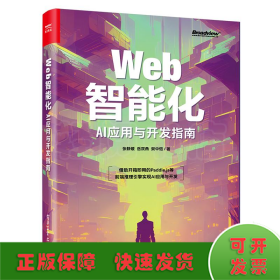 Web智能化：AI应用与开发指南