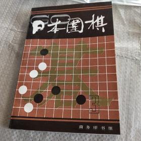 日本围棋.第三辑