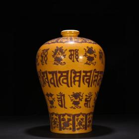 明代瓷器精品老货收藏 明正德娇黄釉雕刻八宝梵文梅瓶