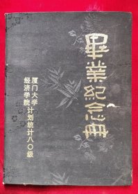 1984年厦门大学经济学院计划统计八0级，毕业纪念册（前有所有同学印刷的照片，后有22页同学亲笔留言）