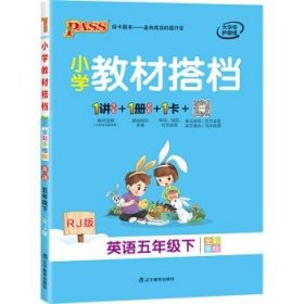 小学教材搭档：英语（五年级下RJ版全彩手绘）