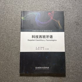 科技西班牙语