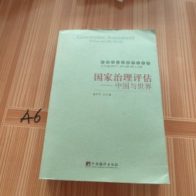 国家治理评估：中国与世界