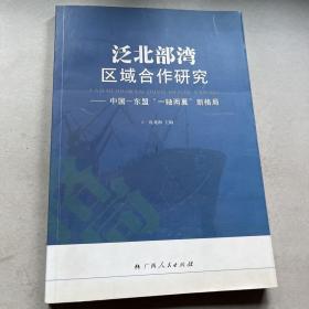 泛北部湾区域合作研究:中国－东盟“一轴两翼”新格局