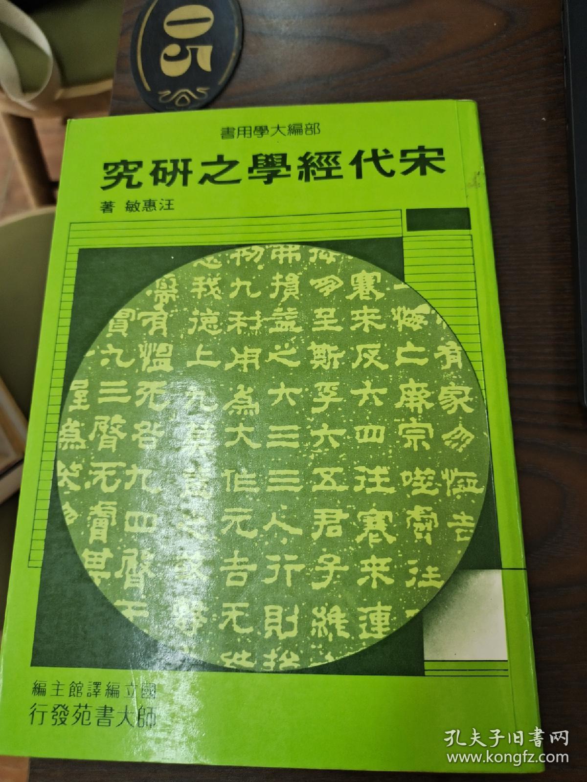 宋代经学之研究