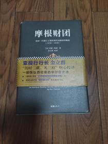 摩根财团：美国一代银行王朝和现代金融业的崛起（1838～1990）