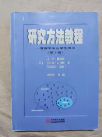 研究方法教程:管理学专业学生用书