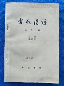 古代汉语 上册第二分册