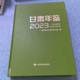 甘肃年鉴2023（附光盘）