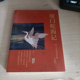 厦门吃海记/海洋文化丛书
