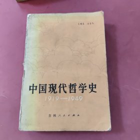 中国现代哲学史