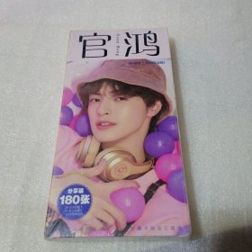 官鸿分享装明信片180张