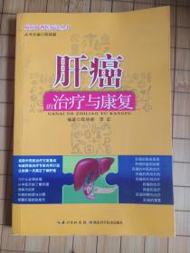 肝癌的治療與康復(fù)