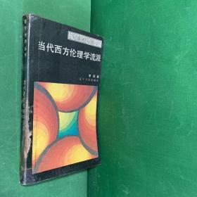 当代西方伦理学流派【本书围绕当代西方伦理学理论发展的基本线索，从当代西方伦理学思想家的原著出发，容观地、实事求是地评述了20世纪以来的西方伦理学的主要理论和思想。在评述过程中，本书采用了人物与流派并论的方法，并以主副题的形式，向读者展示了当代西方伦理发
展的基本风貌。全书资料新颖翔实，具有可读性。】