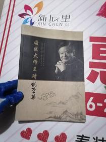 国医大师王琦桃李集