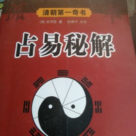 清朝第一奇书：占易秘解
