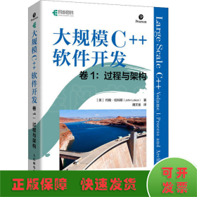 大规模C++软件开发 卷1:过程与架构