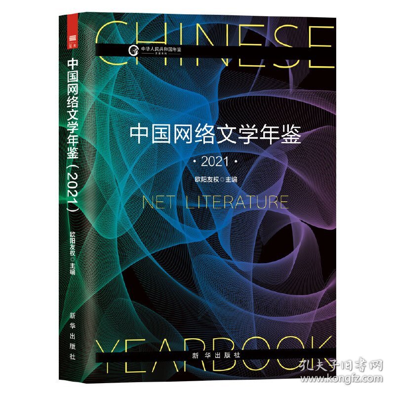 中国网络文学年鉴（2021） 9787516663042