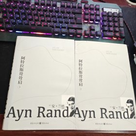 阿特拉斯耸耸肩（上下）精装