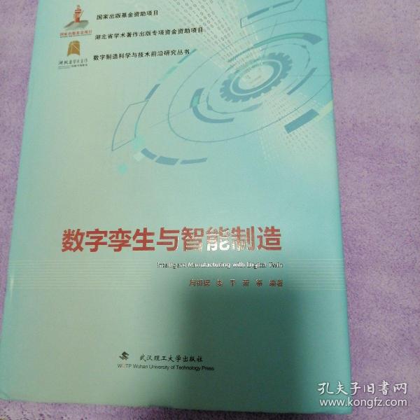 数字孪生与智能制造/数字制造科学与技术前沿研究丛书