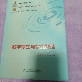 数字孪生与智能制造/数字制造科学与技术前沿研究丛书