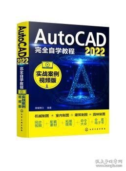 AutoCAD2022完全自学教程（实战案例视频版）