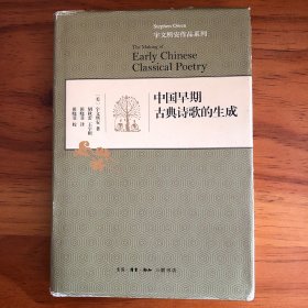 中国早期古典诗歌的生成