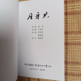 月牙儿（美展金奖连环画，首次单独出版，编号：217）