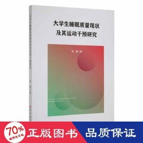 大学生睡眠质量现状及其运动干预研究