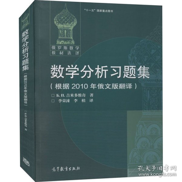 数学分析习题集：根据2010年俄文版翻译