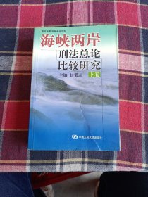 海峡两岸刑法总论比较研究.下卷