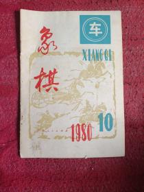 象棋1980年10