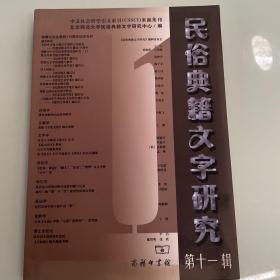 现货速发：民俗典籍文字研究. 第十一辑     文学类书籍现货速发内页无划线