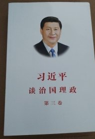 习近平谈治国理政第三卷（中文平装）