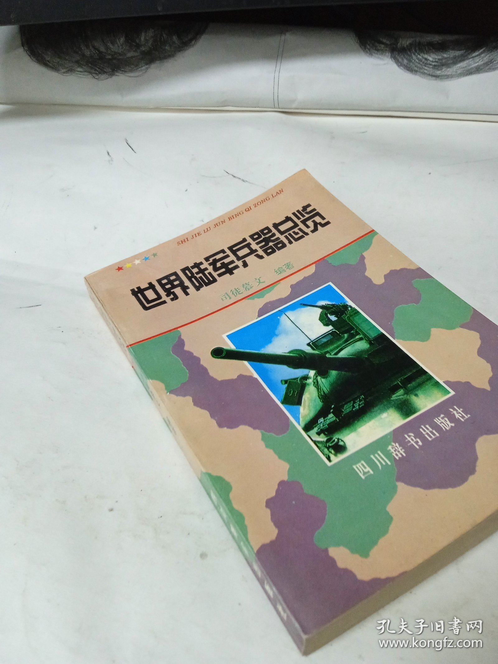 世界陆军兵器总览